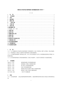 湖南省公共场所室内装饰装修工程质量验收标准