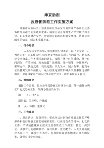 反恐实施方案