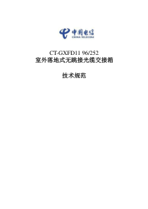 电信室外落地式无跳接光缆交接箱技术规范