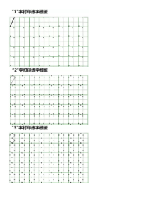 数字练字表