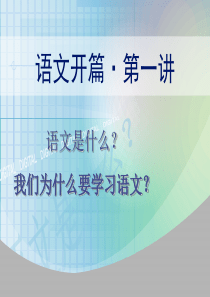 高中语文开学第一课：为什么要学习语文1