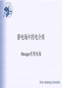 电介质物理-徐卓、李盛涛-第六讲(Onsager有效电场-)