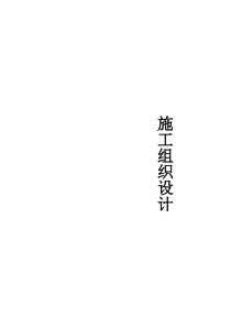 亳州市双沟镇文化广场及附属工程施工组织设计