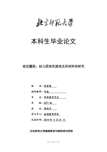 幼儿园角色游戏及其材料的研究