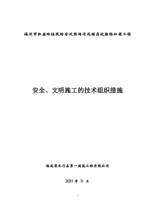 安全、文明施工的技术组织措施