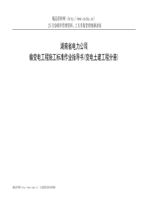 湖南省电力公司输变电工程施工标准作业指导书(变电土建工程分册)