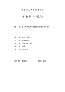 基于单片机的水位检测与控制系统的研究与设计要点