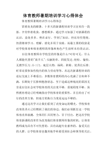 体育教师暑期培训学习心得体会