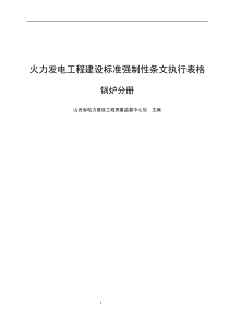 火力发电工程建设标准强制性条文执行表格--锅炉分册