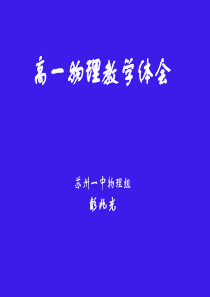 高一物理教学体会-PPT精品文档