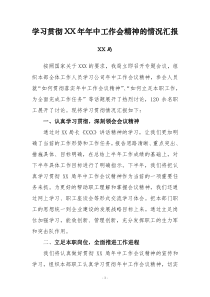 学习贯彻XX年年中工作会精神的情况汇报