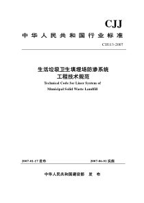 生活垃圾卫生填埋场防渗系统工程技术规范CJJ113-2007