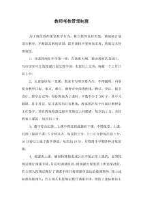 教师考核管理制度