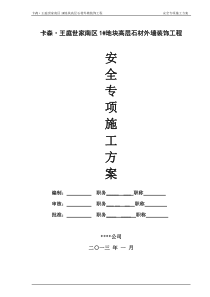 安全专项施工方案(含临电、吊篮方案)-专家论证版