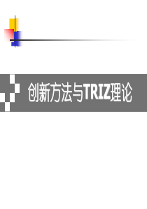 创新方法与TRIZ理论