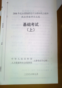 2008年一级注册结构工程师基础课考试真题!!内含答案!!