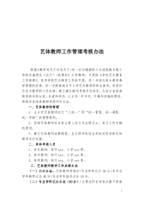 艺体教师管理考核暂行办法