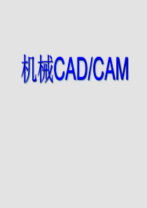 第1章CADCAM技术概述