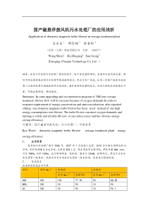 国产磁悬浮风机污水处理厂的应用浅析