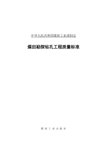 煤田勘探钻孔工程质量标准