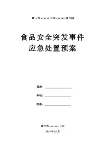 食品安全突发事件应急处置预案(应急救援预案)