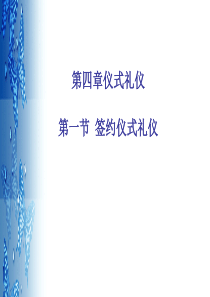 签约仪式礼仪