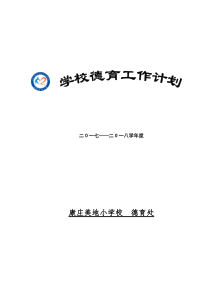 2017-2018年度学校德育工作计划