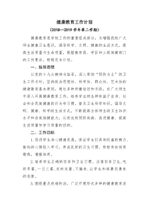 学校健康教育计划