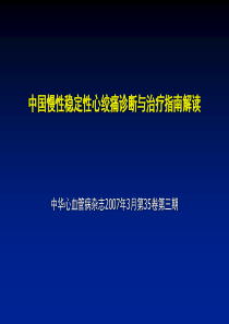 中国稳定性心绞痛治疗指南解读-POAzhengzhuxu