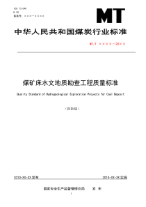 煤矿床水文地质勘查工程质量标准