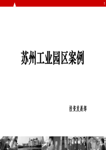 苏州工业园案例-20140606