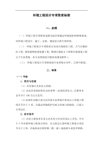 环境工程设计专项资质标准doc13(1)