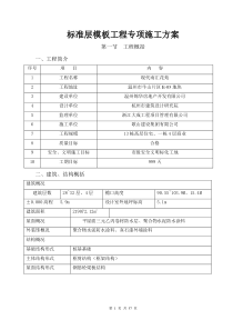 现代南汇花苑标准层模板工程专项施工方案