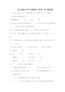 新人教版小学三年级数学上册第一单元测试题