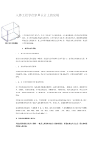 人体工程学在家具设计上的应用