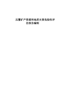 压覆矿产资源和地质灾害评估报告编制技术方案