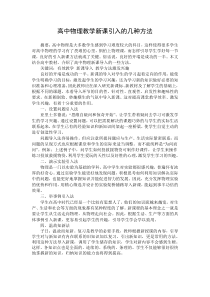 高中物理教学新课引入的几种方法