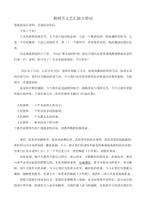 教师节文艺汇演主持词