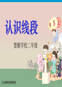 《认识线段》公开课课件