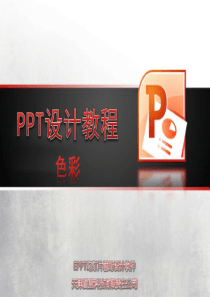 PPT配色原则