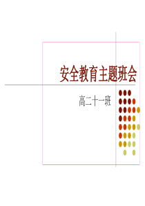 心理健康教育主题班会