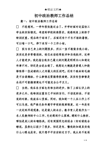 初中政治教师工作总结