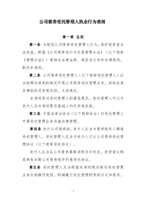 证券业协会《公司债券受托管理人执业行为准则》