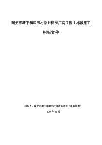 瑞安市塘下镇韩田村临时标准厂房工程I标段施工