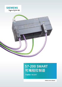 S7-200-SMART-可编程控制器-样本(2017)