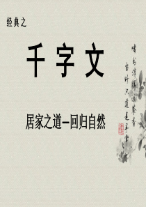 千字文诵读课件12课全(十)