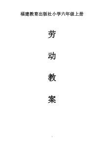 福建省六上劳动教案