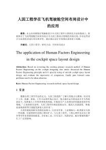 人因工程学在飞机驾驶舱空间布局设计中的应用