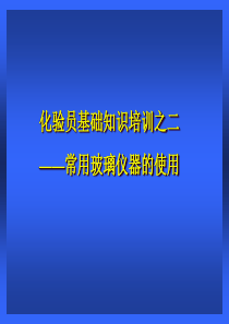 化验员基础知识培训之常用玻璃仪器的使用培训教材(共-68张PPT)