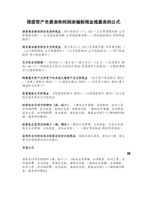 根据资产负债表和利润表编制现金流量表的公式